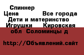 Спиннер Fidget spinner › Цена ­ 1 160 - Все города Дети и материнство » Игрушки   . Кировская обл.,Соломинцы д.
